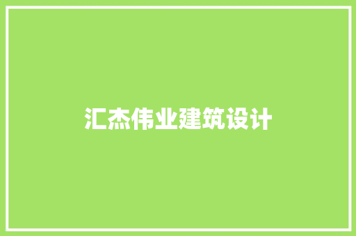 汇杰伟业建筑设计