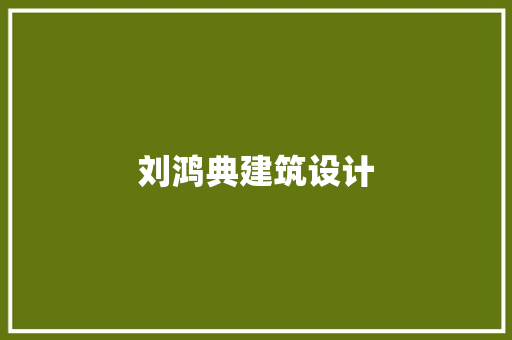刘鸿典建筑设计 常用设备