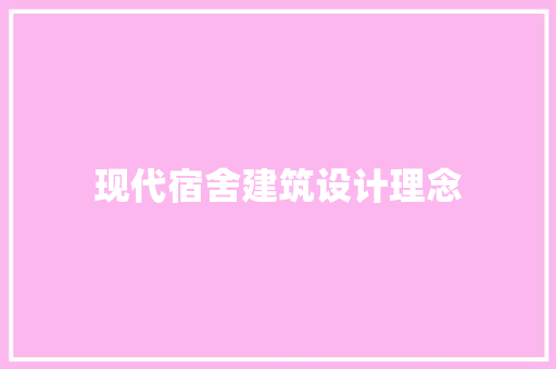 现代宿舍建筑设计理念 新型材料