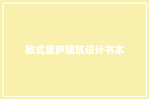 欧式室庐建筑设计书本 公共建筑设计