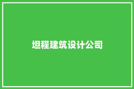 坦程建筑设计公司