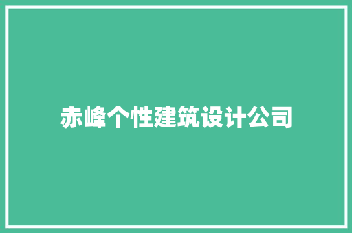 赤峰个性建筑设计公司