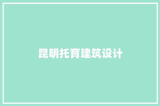 昆明托育建筑设计