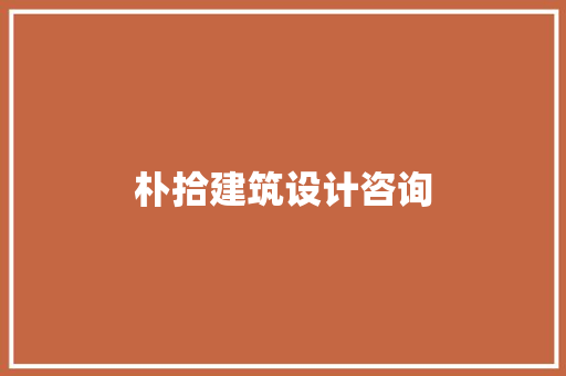 朴拾建筑设计咨询 建筑法规
