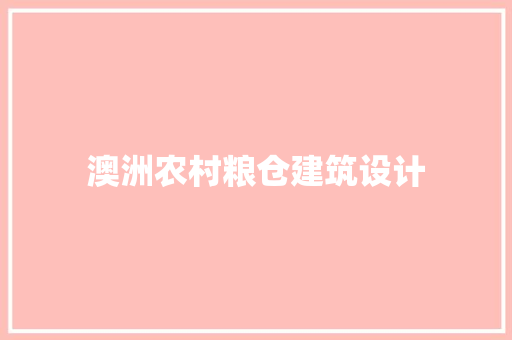 澳洲农村粮仓建筑设计