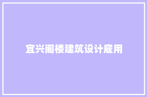 宜兴阁楼建筑设计雇用