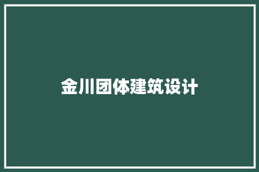 金川团体建筑设计