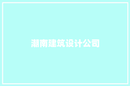 潮南建筑设计公司