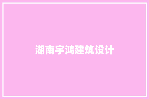 湖南宇鸿建筑设计