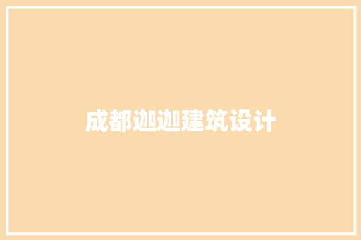 成都迦迦建筑设计 常用设备