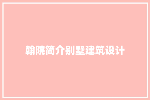 翰院简介别墅建筑设计