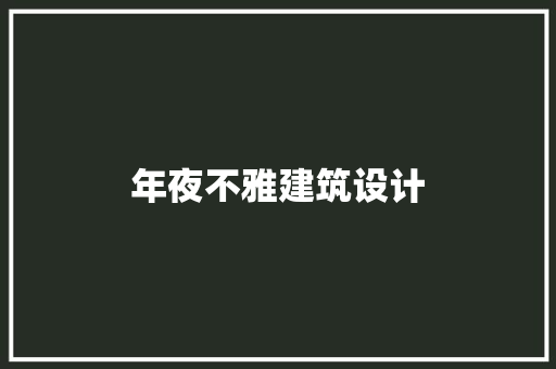 年夜不雅建筑设计