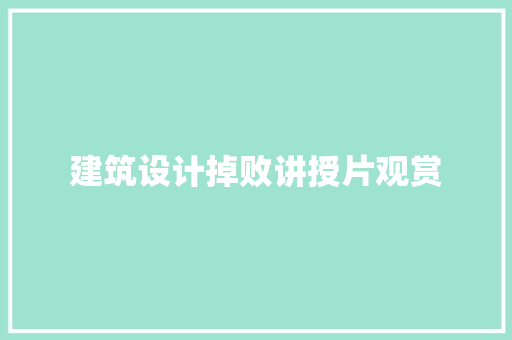 建筑设计掉败讲授片观赏