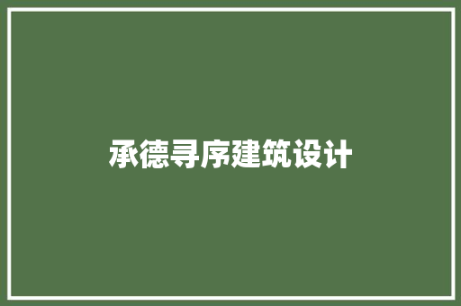 承德寻序建筑设计