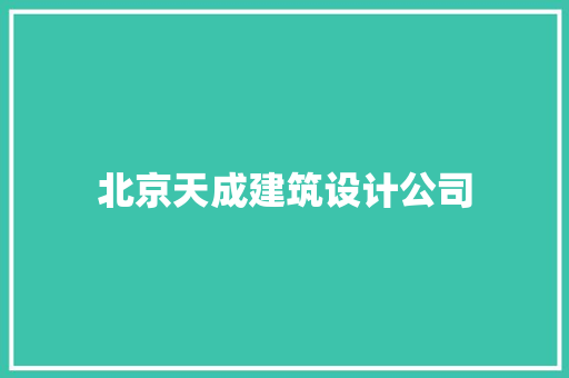 北京天成建筑设计公司
