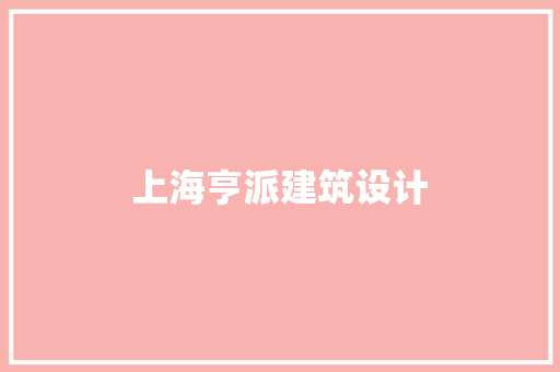 上海亨派建筑设计 设计原则