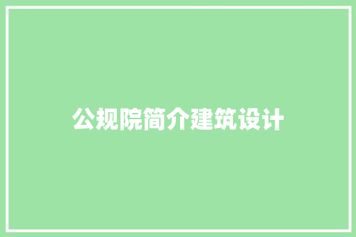 公规院简介建筑设计