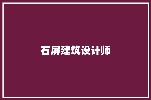 石屏建筑设计师 知识问答