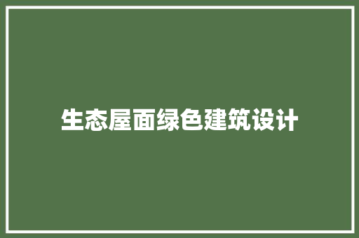生态屋面绿色建筑设计