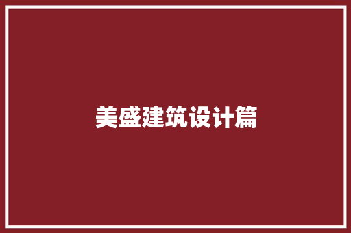 美盛建筑设计篇 施工技术