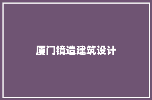 厦门镜造建筑设计 常用建材