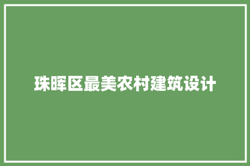 珠晖区最美农村建筑设计 工艺流程