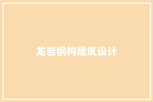 龙岩钢构建筑设计 生态建筑设计