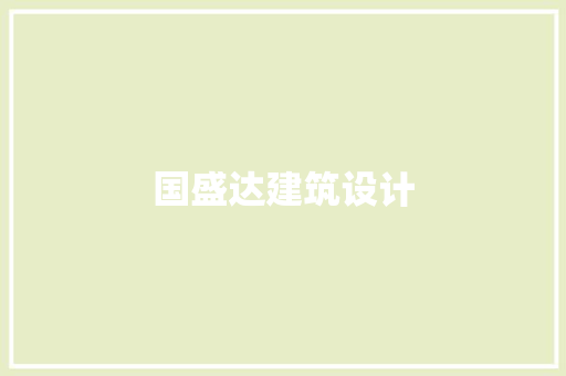 国盛达建筑设计 住宅建筑设计