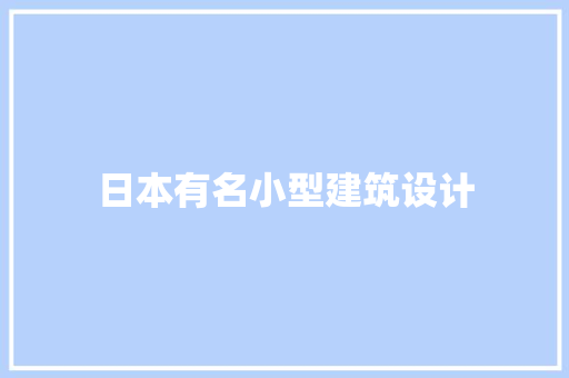 日本有名小型建筑设计 建筑法规