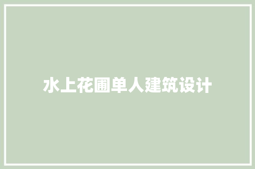水上花圃单人建筑设计