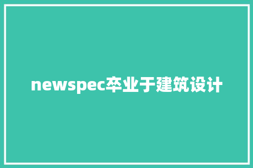 newspec卒业于建筑设计 建筑设计
