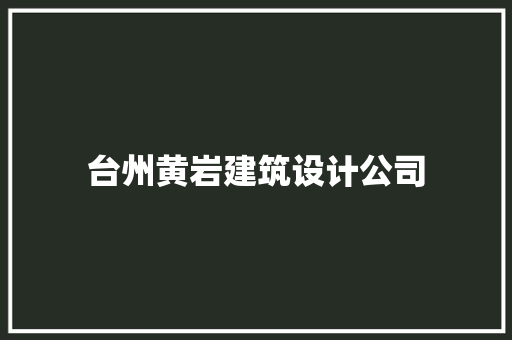 台州黄岩建筑设计公司