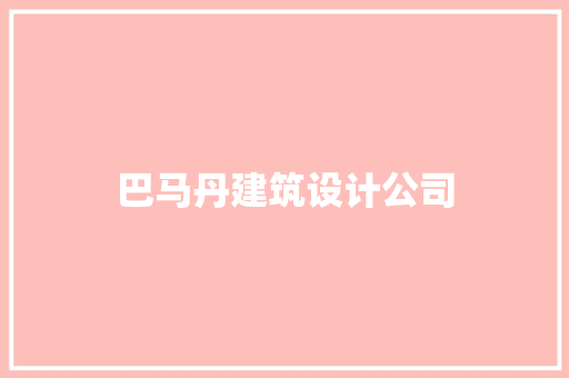 巴马丹建筑设计公司 新型材料