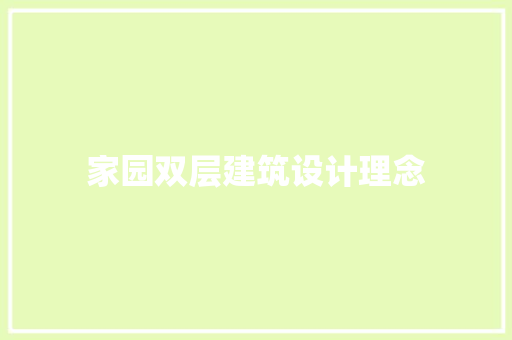 家园双层建筑设计理念 建筑设计