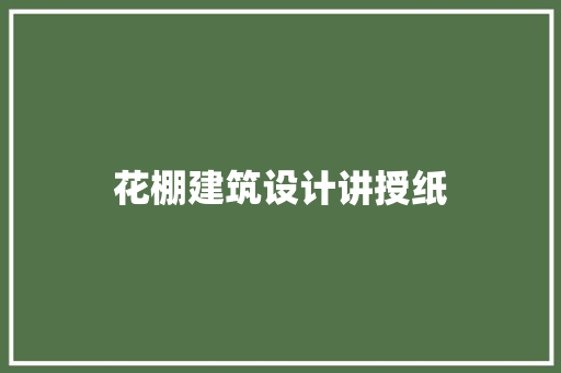 花棚建筑设计讲授纸