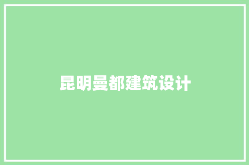 昆明曼都建筑设计