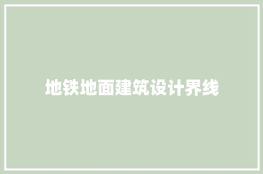 地铁地面建筑设计界线
