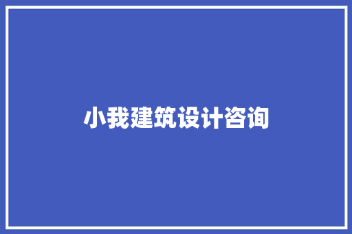 小我建筑设计咨询 建筑设计