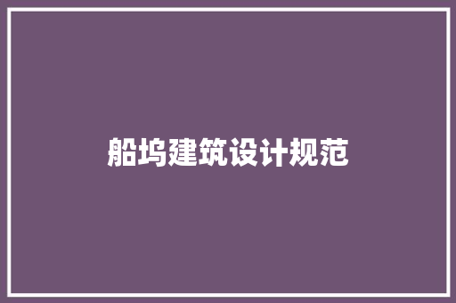 船坞建筑设计规范 常用建材