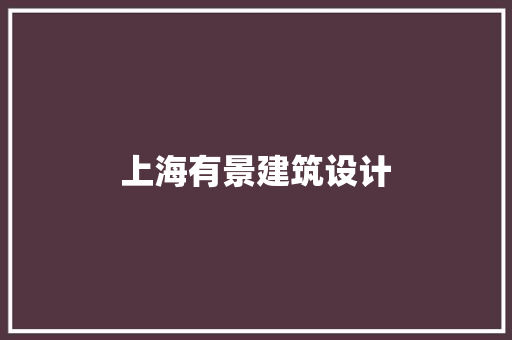 上海有景建筑设计 常见问题