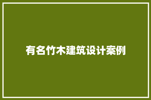 有名竹木建筑设计案例