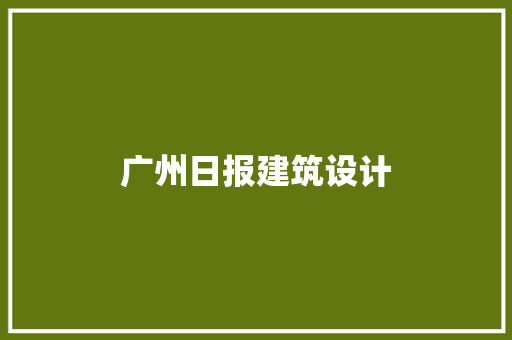 广州日报建筑设计
