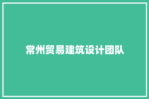常州贸易建筑设计团队 常用设备