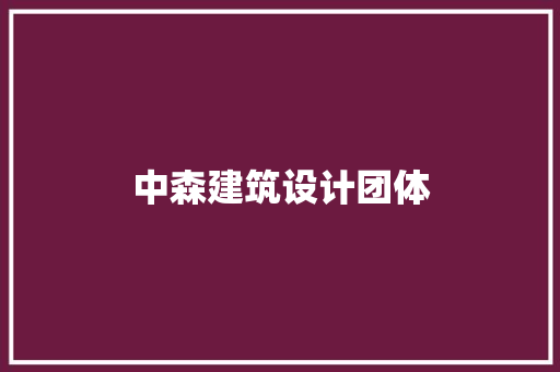 中森建筑设计团体