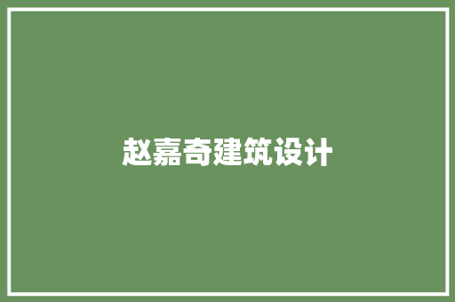 赵嘉奇建筑设计