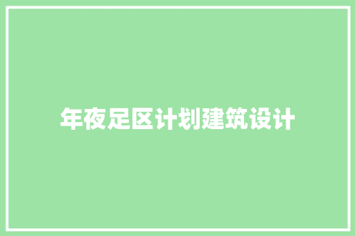 年夜足区计划建筑设计