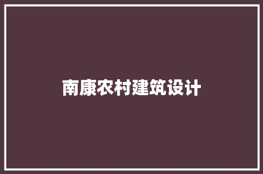 南康农村建筑设计 常用建材