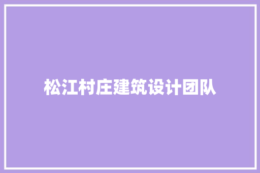 松江村庄建筑设计团队 新型材料
