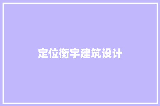 定位衡宇建筑设计 建筑法规