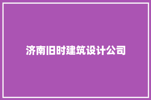 济南旧时建筑设计公司